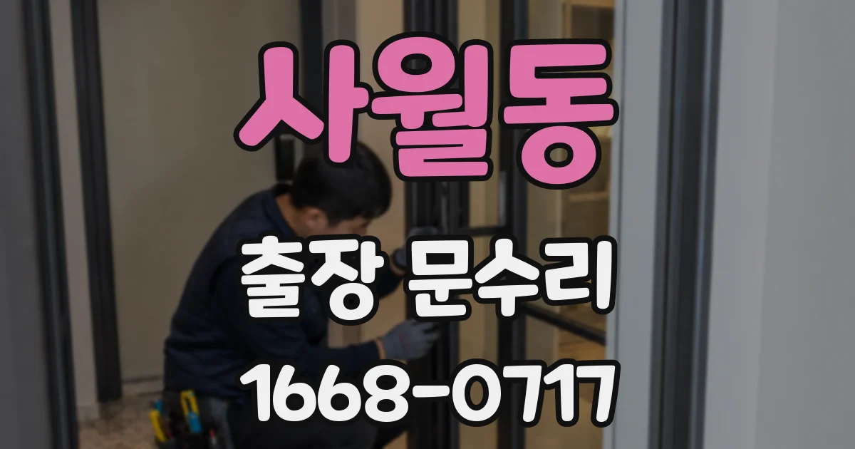 사월동 출장 문수리