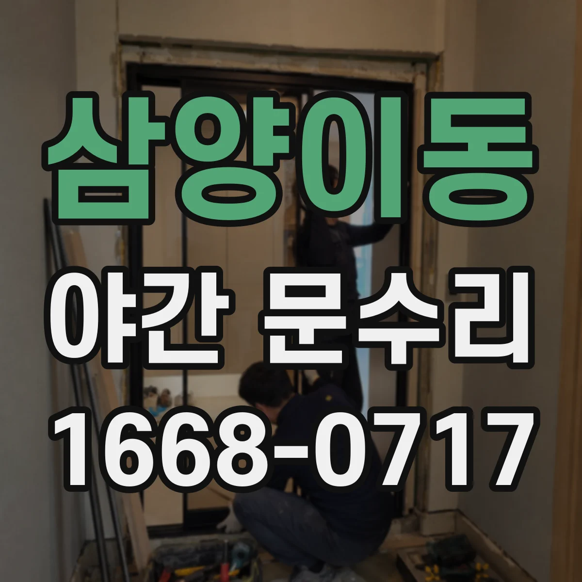 삼양이동 야간 문수리