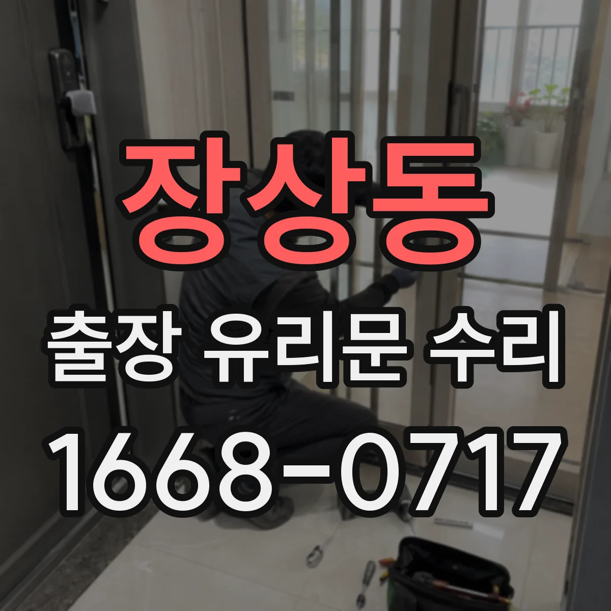 장상동 출장 유리문 수리