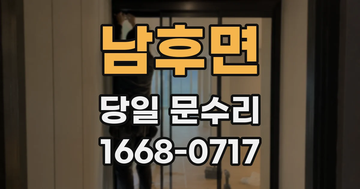 남후면 당일 문수리