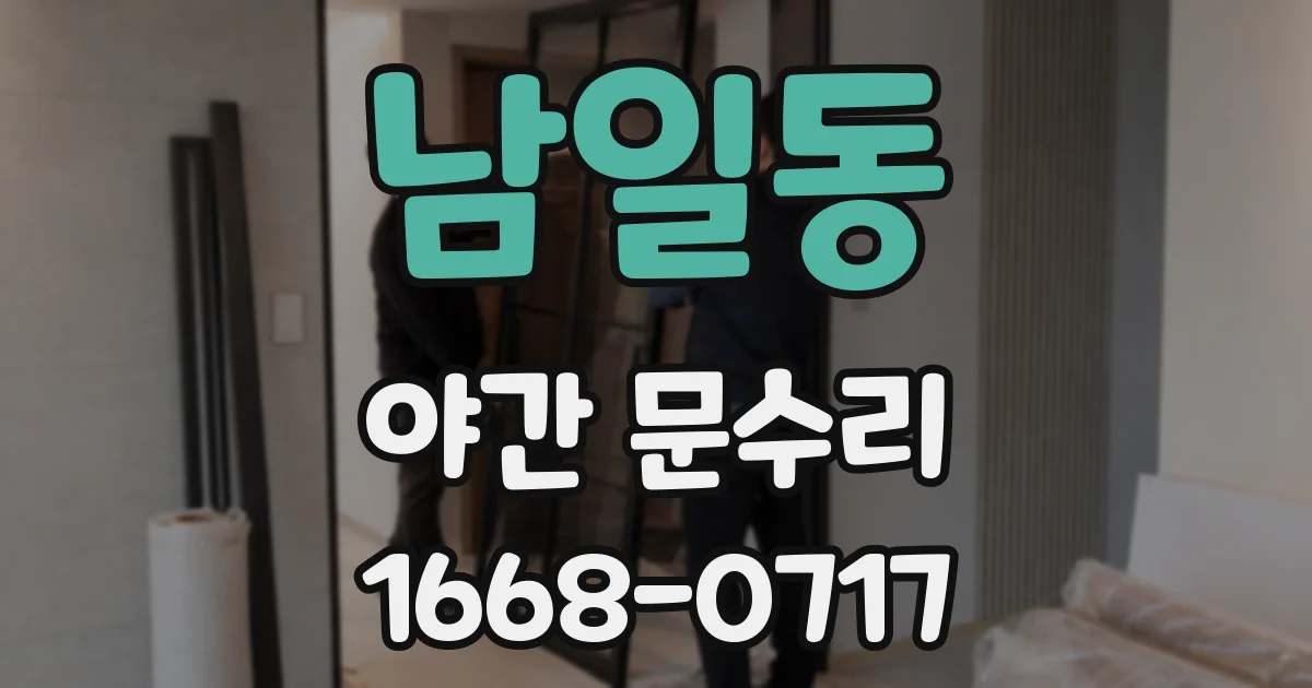 남일동 야간 문수리