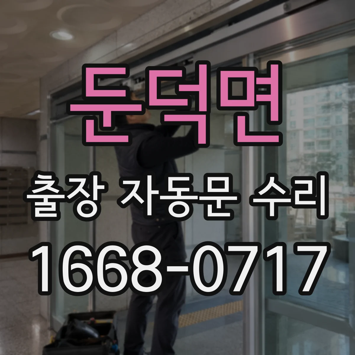 둔덕면 출장 자동문 수리