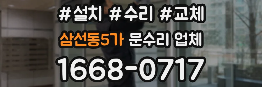 삼선동5가 문수리 업체