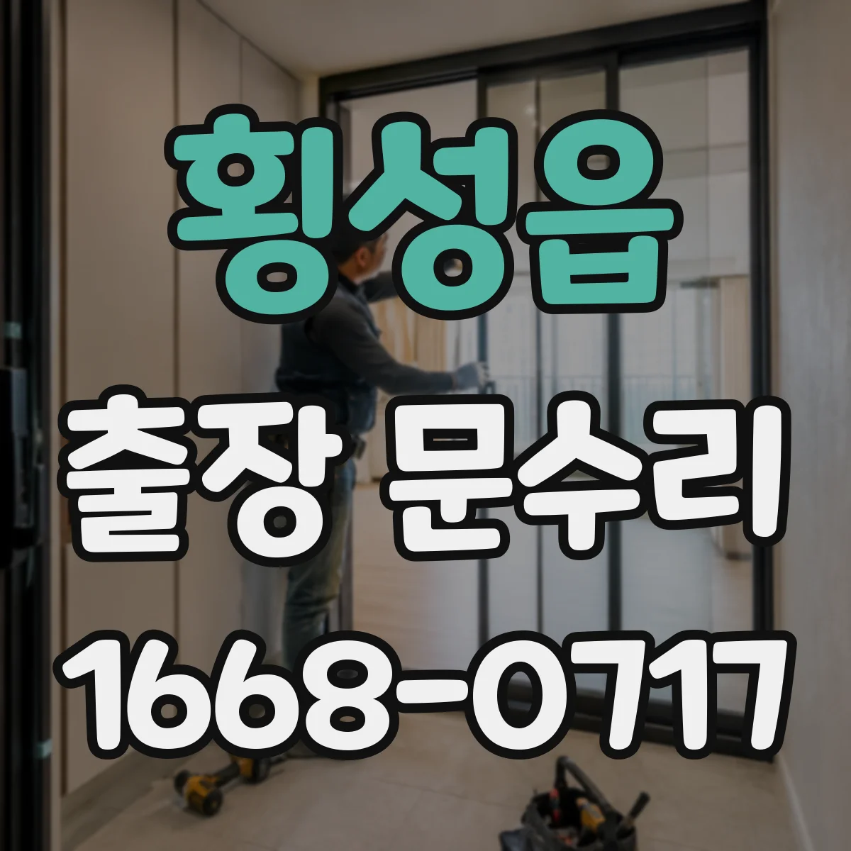횡성읍 출장 문수리