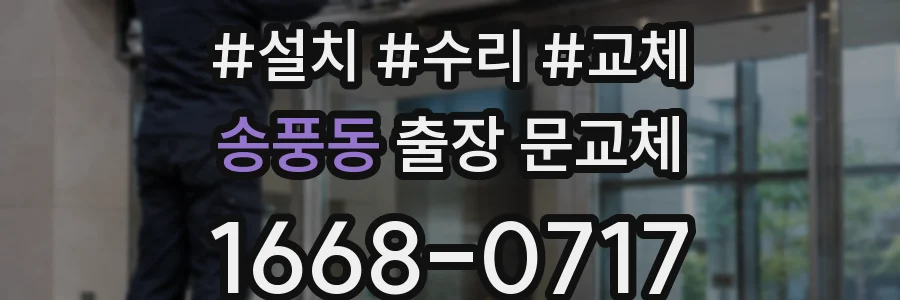 송풍동 출장 문교체