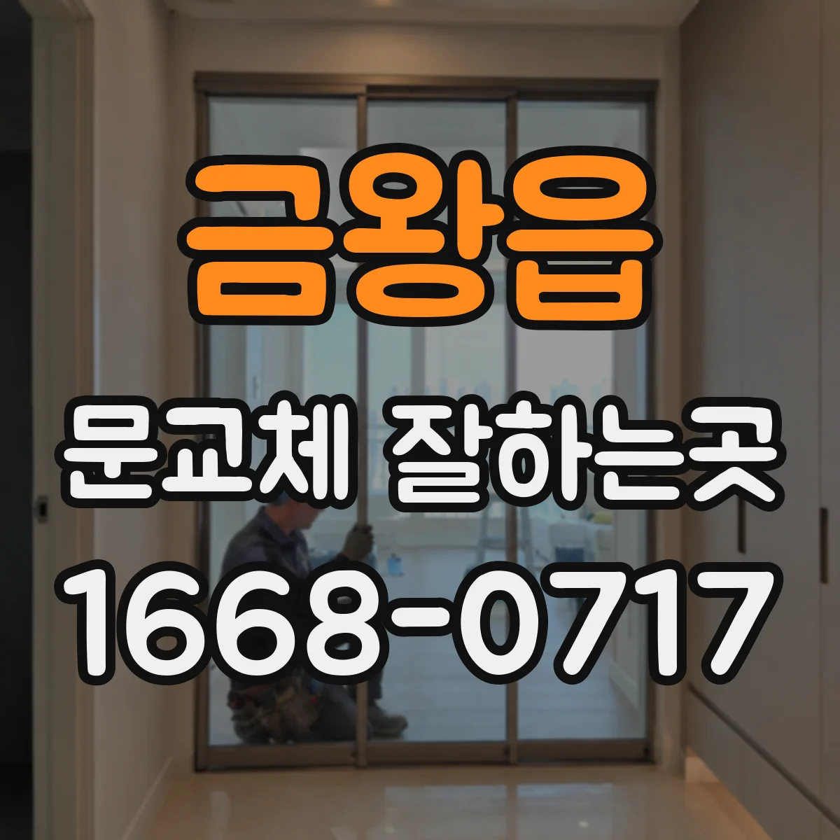 금왕읍 문교체 잘하는곳