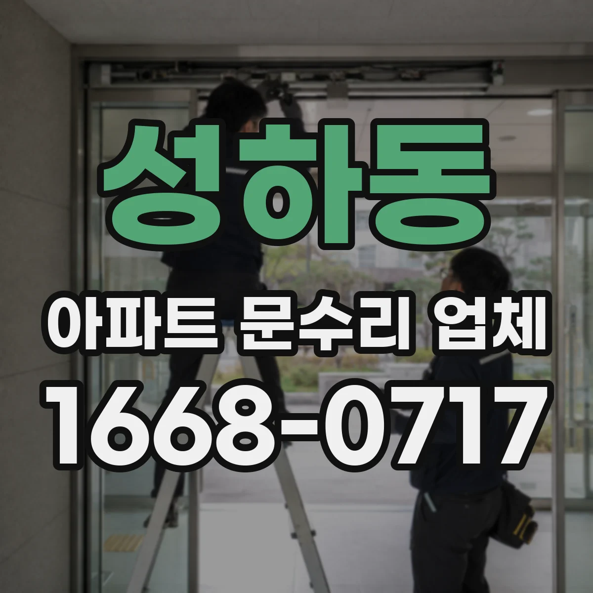 성하동 아파트 문수리 업체