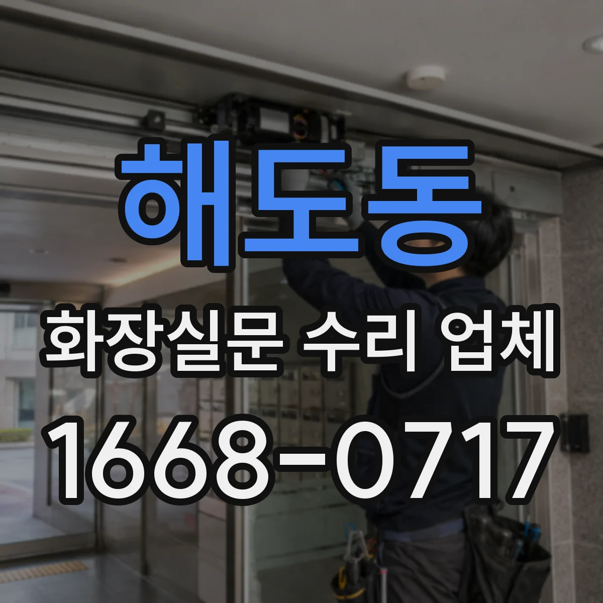 해도동 화장실문 수리 업체