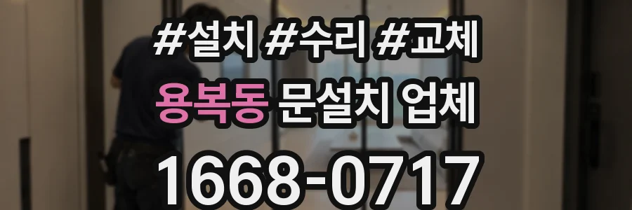 용복동 문설치 업체