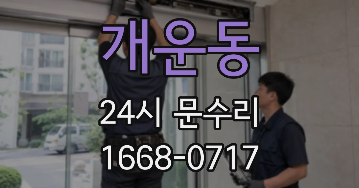 개운동 24시 문수리