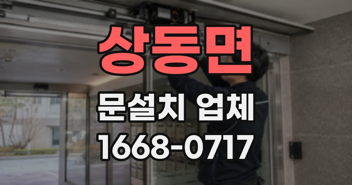 상동면 문설치 업체