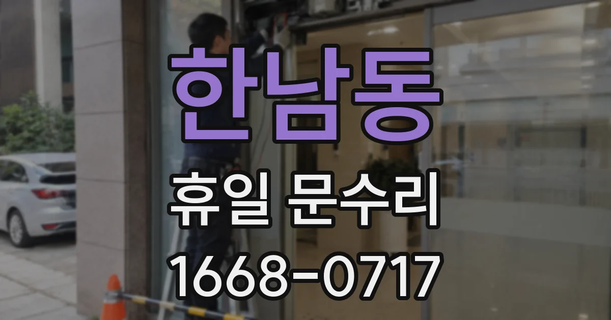 한남동 휴일 문수리
