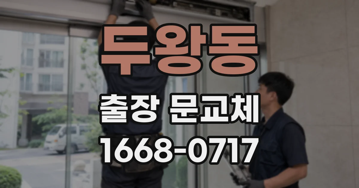 두왕동 출장 문교체