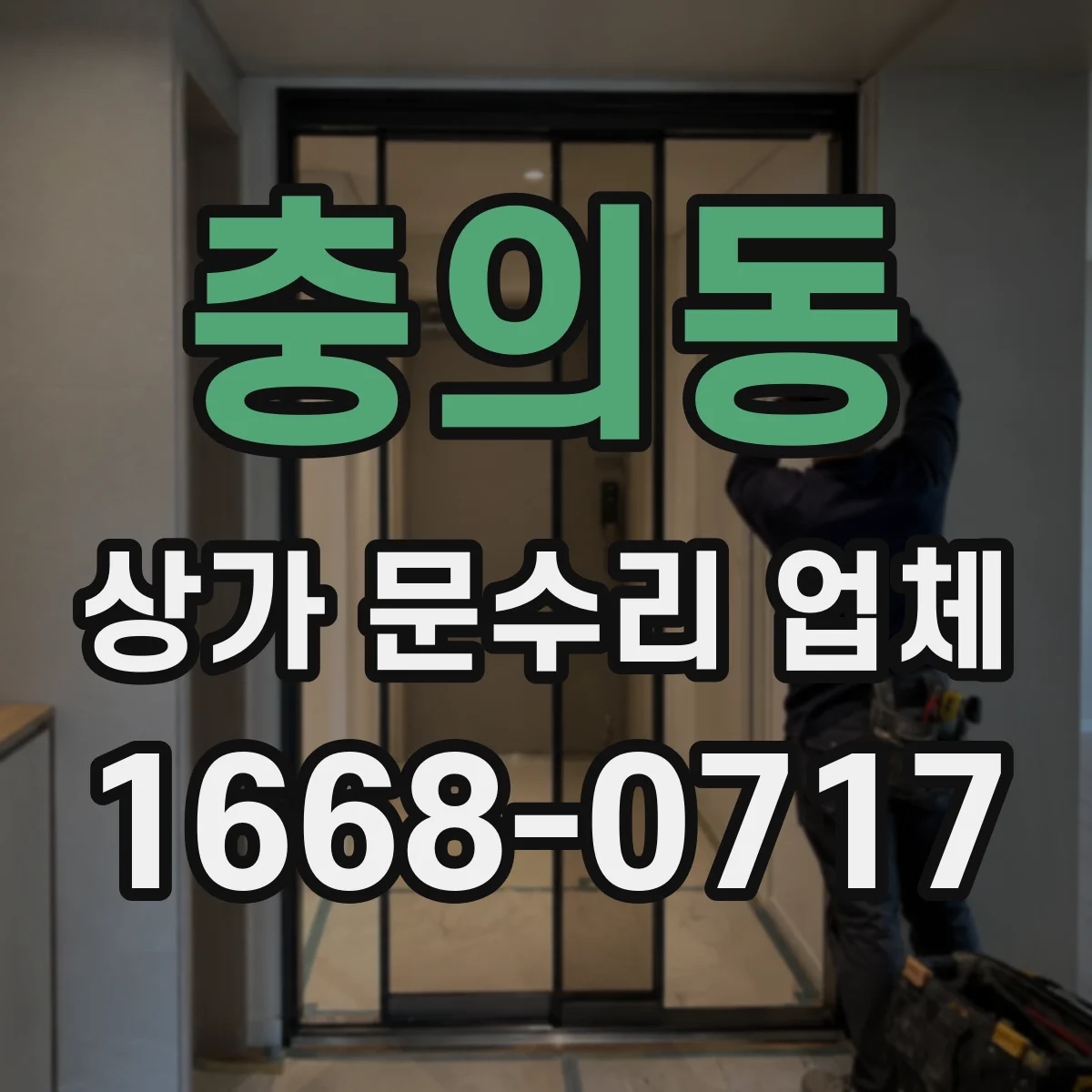 충의동 상가 문수리 업체