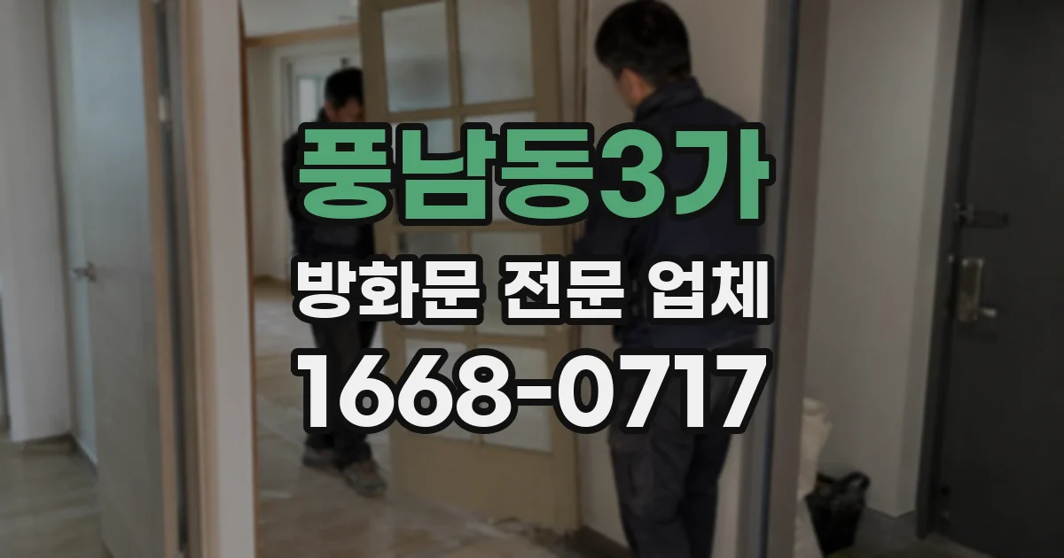 풍남동3가 방화문 전문 업체