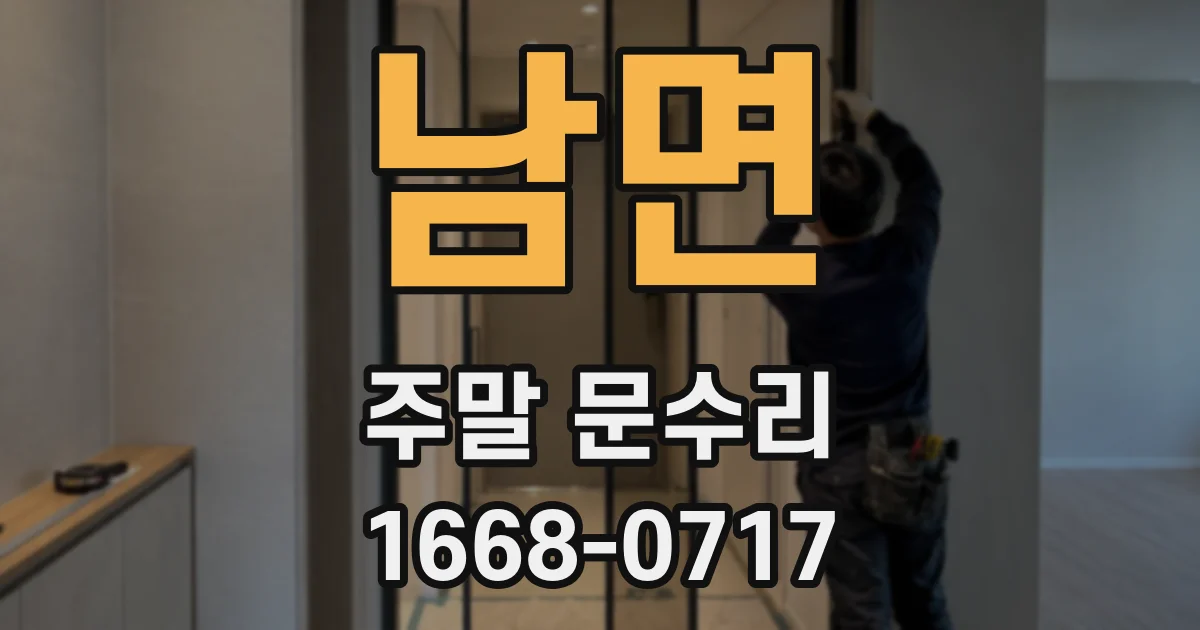 남면 주말 문수리