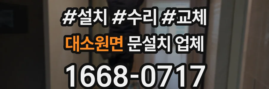 대소원면 문설치 업체