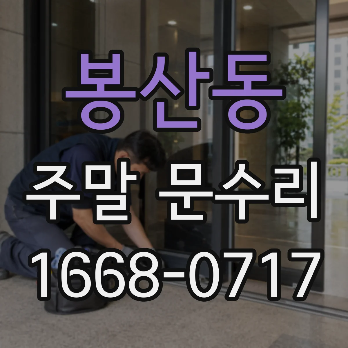 봉산동 주말 문수리