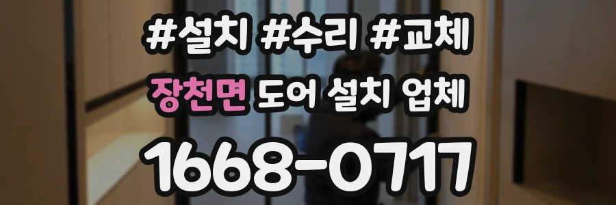 장천면 도어 설치 업체