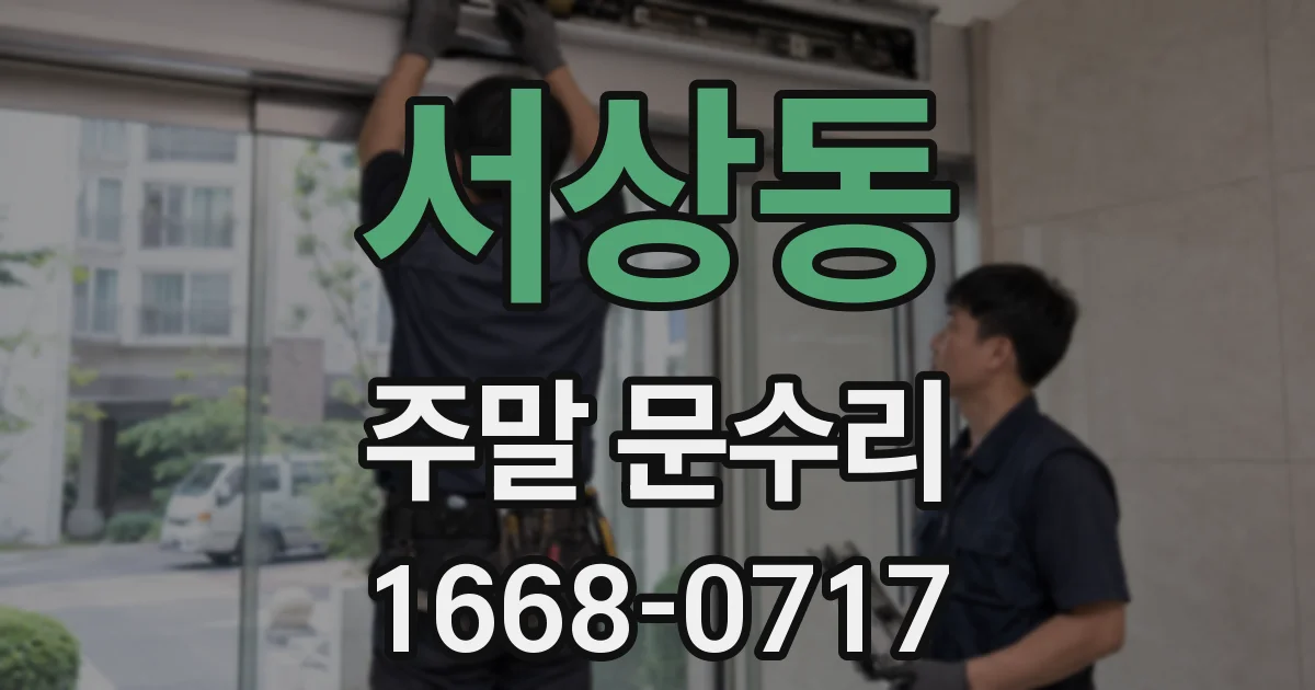 서상동 주말 문수리
