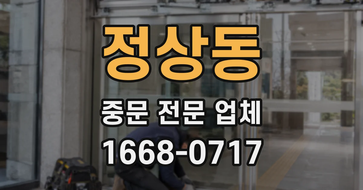 정상동 중문 전문 업체