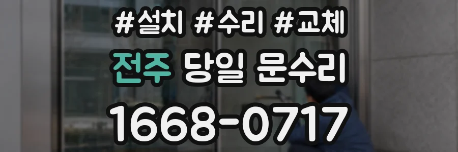 전주 당일 문수리