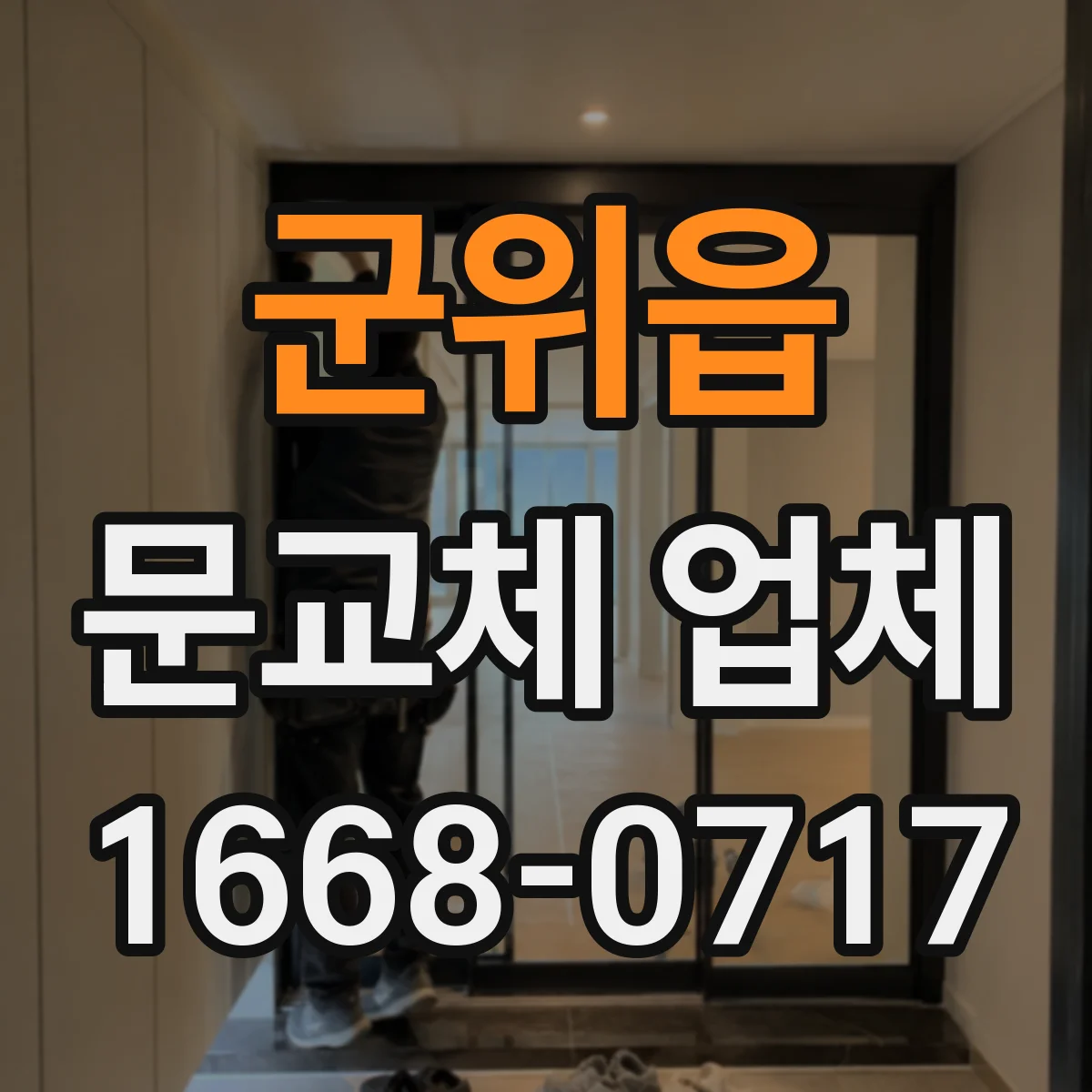 군위읍 문교체 업체