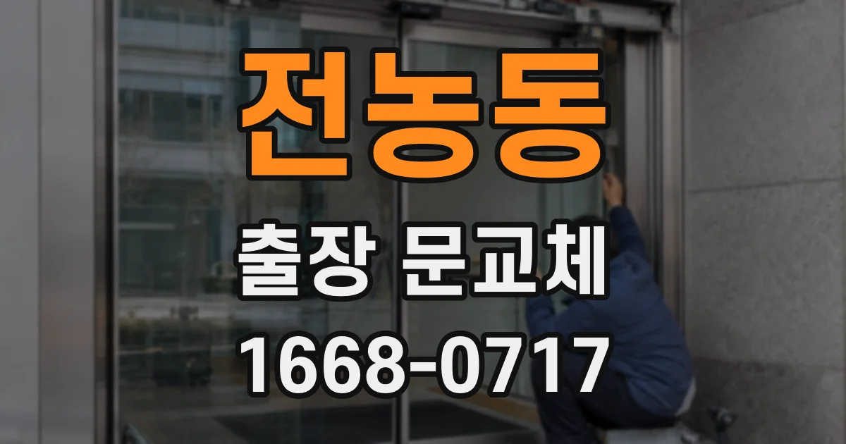 전농동 출장 문교체