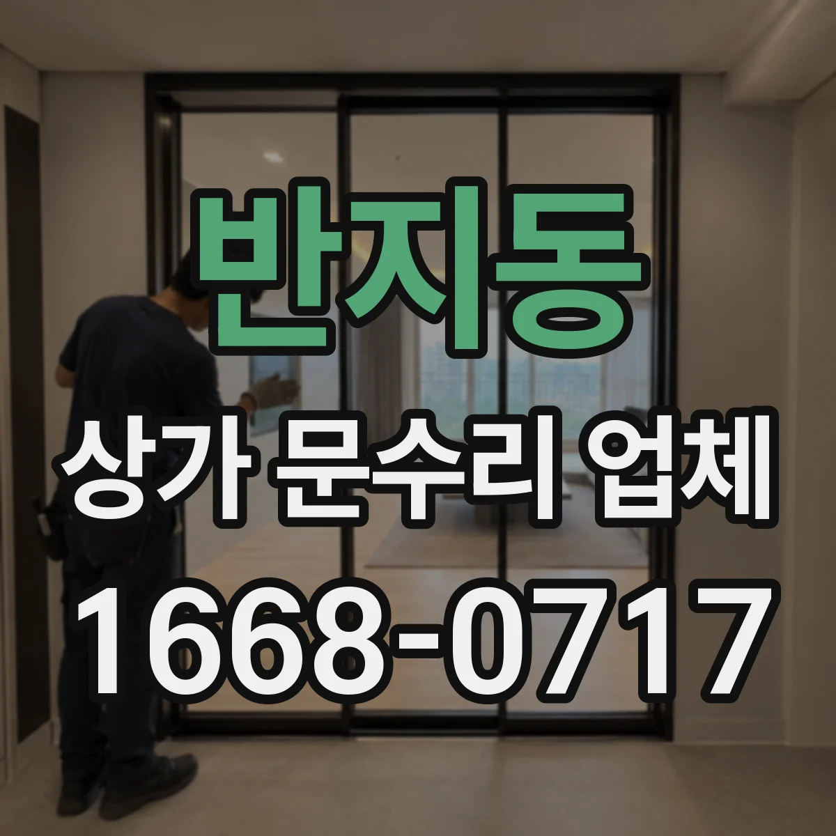 반지동 상가 문수리 업체
