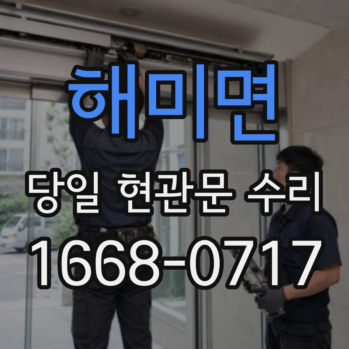 해미면 당일 현관문 수리