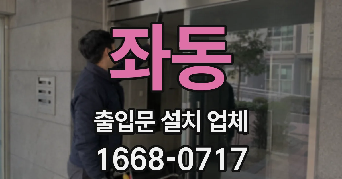 좌동 출입문 설치 업체