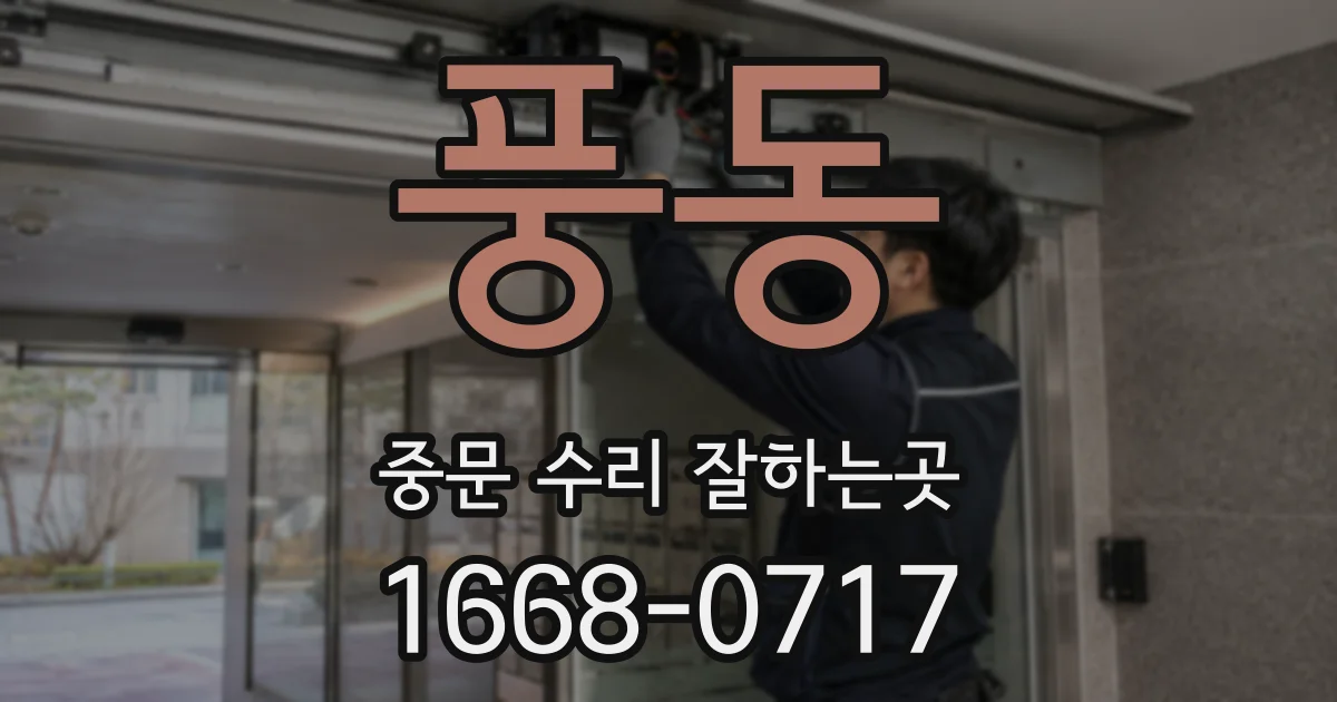 풍동 중문 수리 잘하는곳