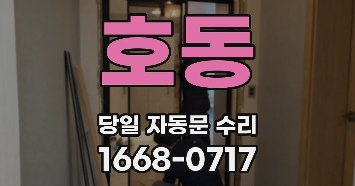 호동 당일 자동문 수리