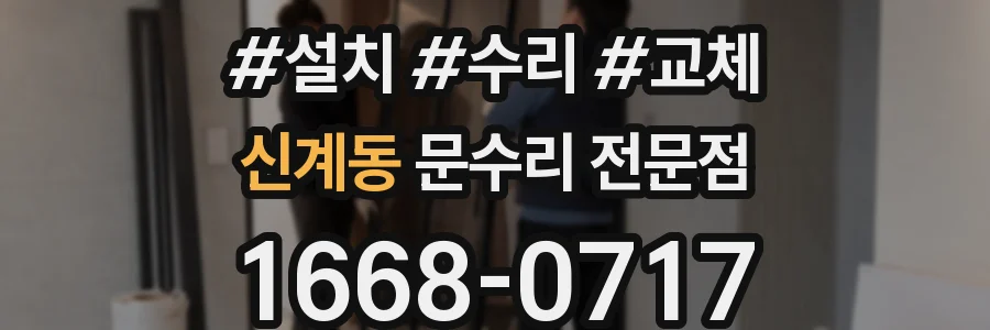 신계동 문수리 전문점