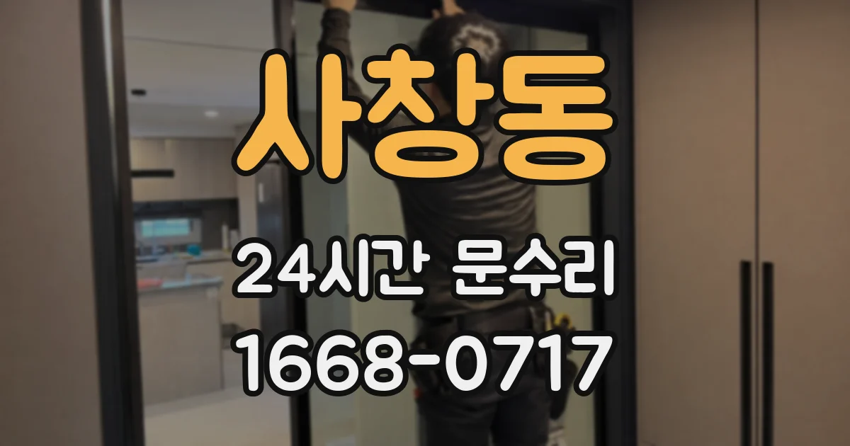 사창동 24시간 문수리