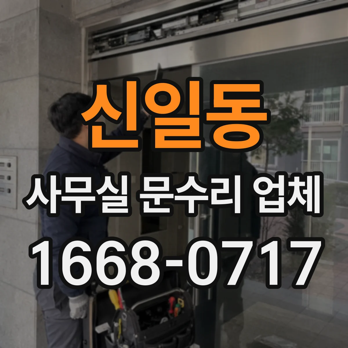 신일동 사무실 문수리 업체