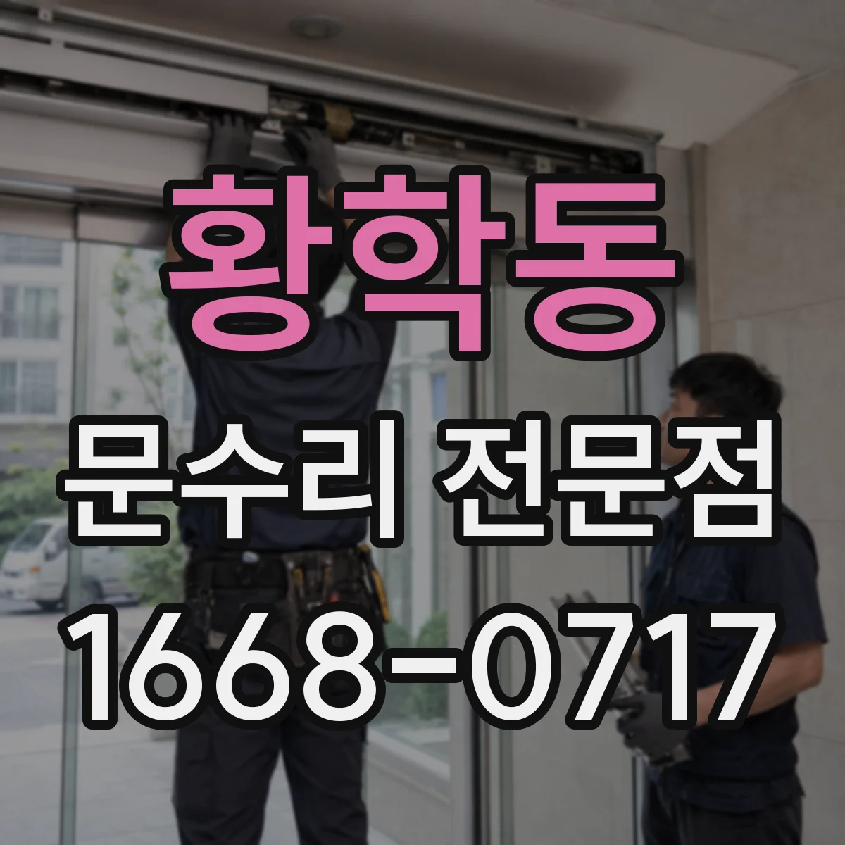 황학동 문수리 전문점