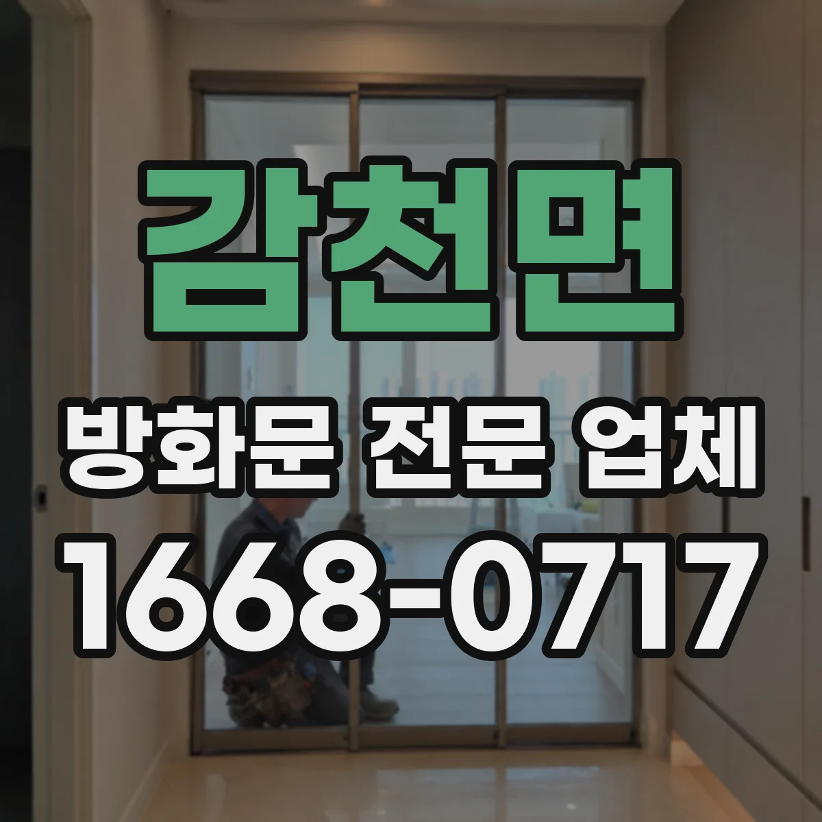 감천면 방화문 전문 업체