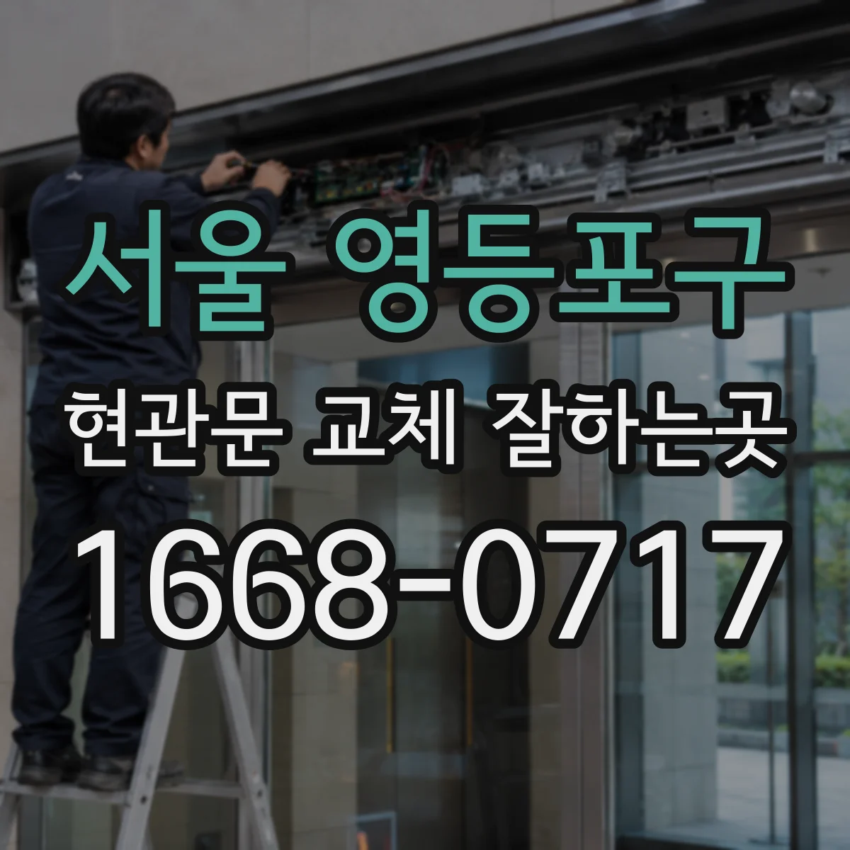 서울 영등포구 현관문 교체 잘하는곳