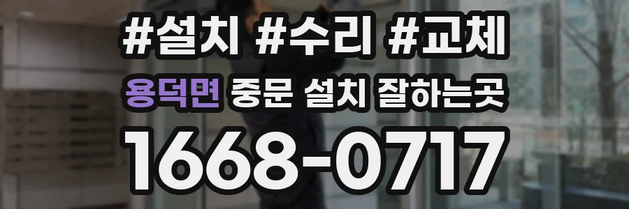 용덕면 중문 설치 잘하는곳