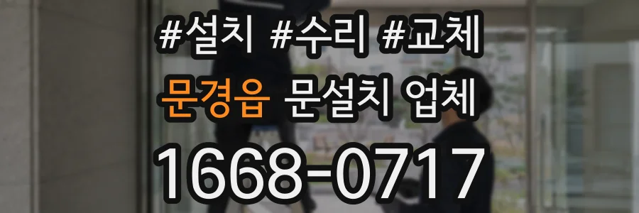 문경읍 문설치 업체