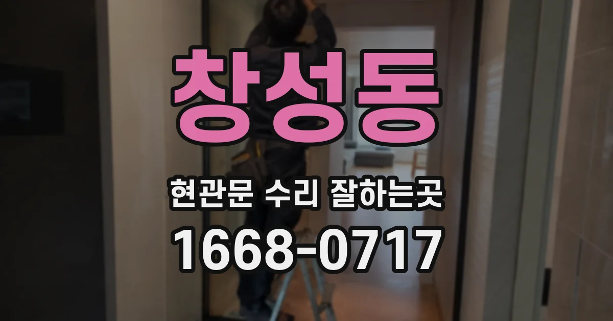 창성동 현관문 수리 잘하는곳