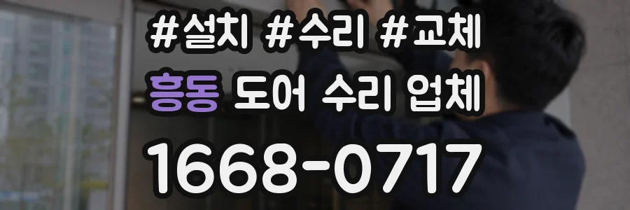 흥동 도어 수리 업체