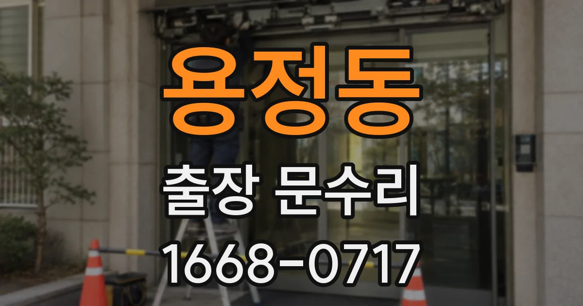 용정동 출장 문수리