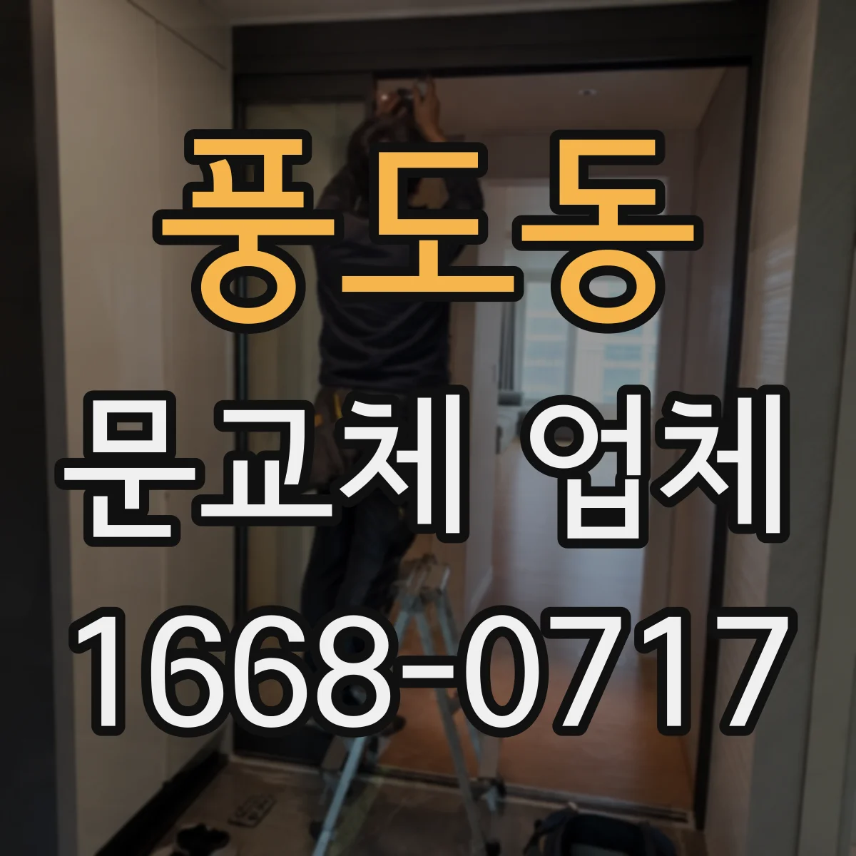 풍도동 문교체 업체