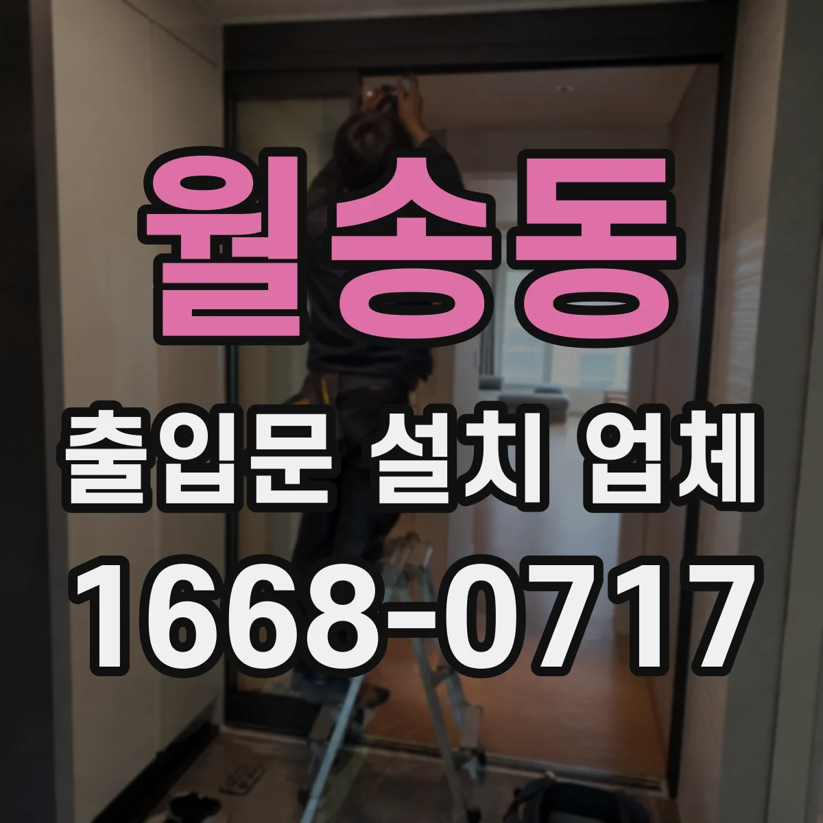월송동 출입문 설치 업체