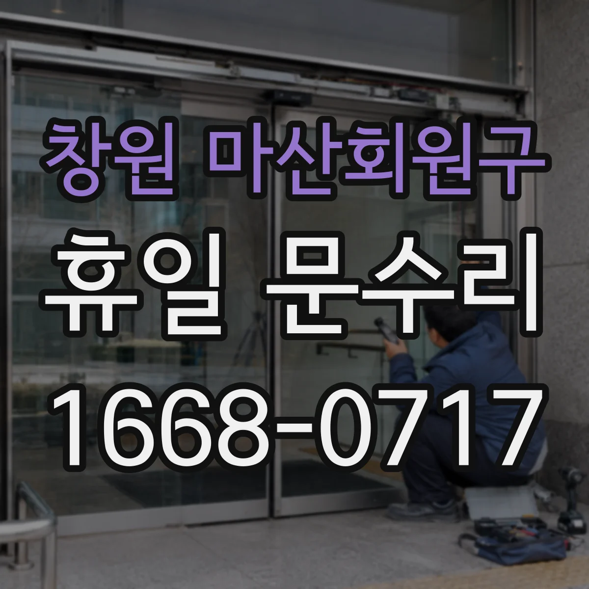 창원 마산회원구 휴일 문수리 방문해서 문틀 틀어짐 조정과 문 고리 정비