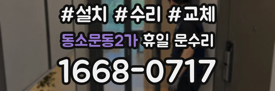 동소문동2가 휴일 문수리