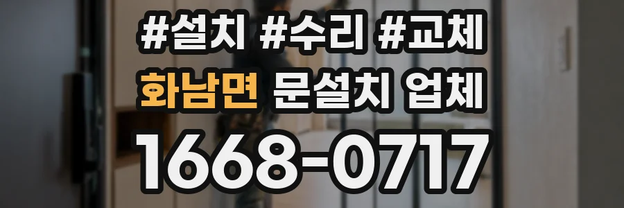 화남면 문설치 업체