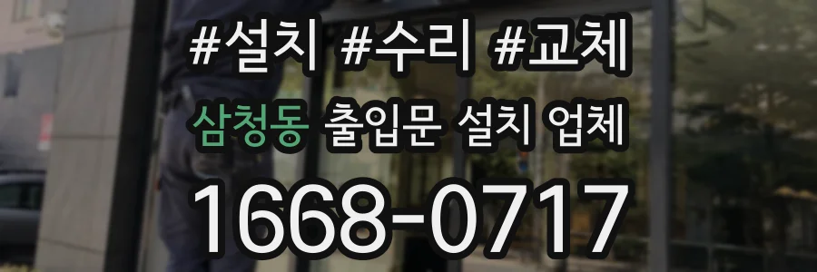 삼청동 출입문 설치 업체